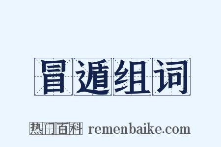 冒遁组词是什么意思的图片